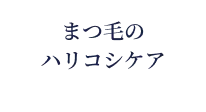 まつ毛のハリコシケア