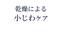 乾燥による小じわケア