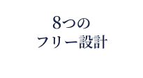 8つのフリー設計