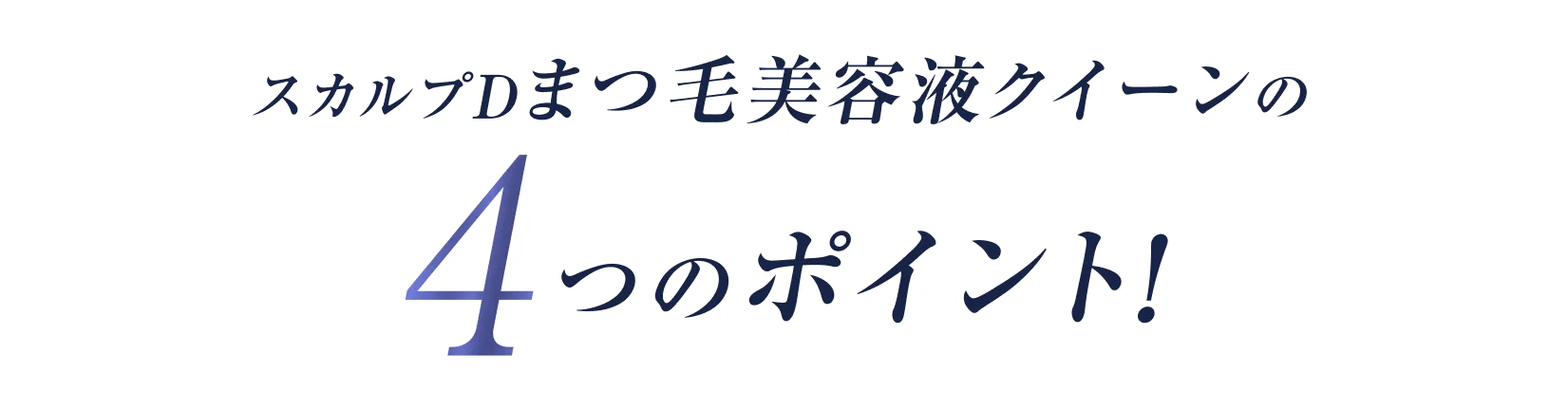 スカルプDまつ毛美容液クイーンの
４つのポイント！