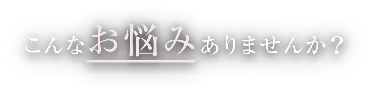 こんなお悩みありませんか？