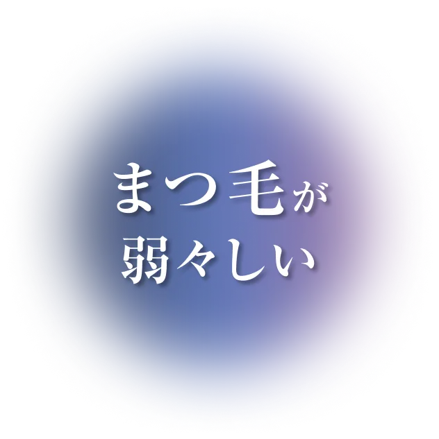 まつ毛が弱々しい