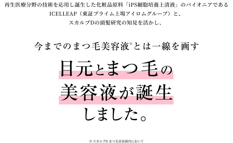 目元とまつ毛の美容液が誕生しました。