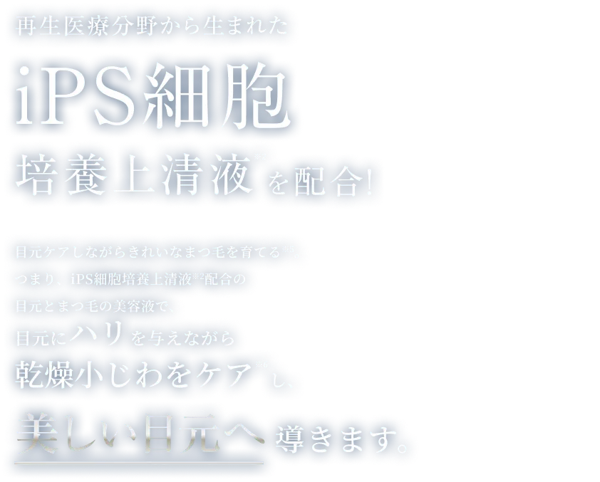 iPS細胞培養上清液を配合！