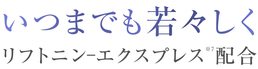 いつまでも若々しくリフトニンエクスプレス配合