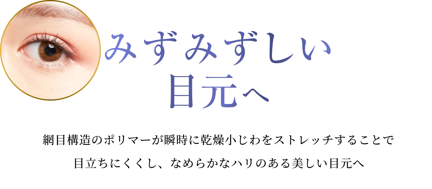 みずみずしい目元へ