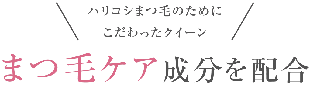 まつ毛ケア成分を配合