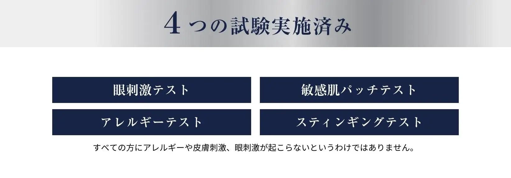 ４つの試験実施済み​