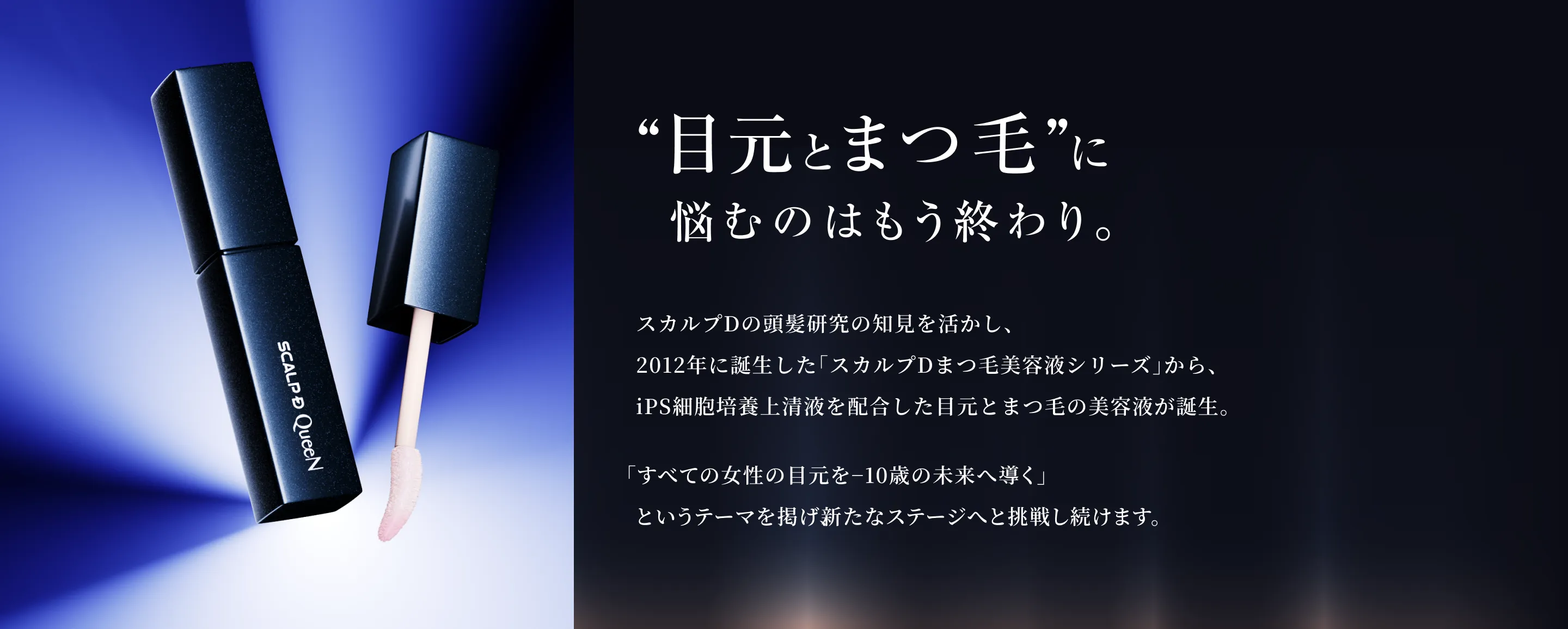 “目元とまつ毛”に
  悩むのはもう終わり。