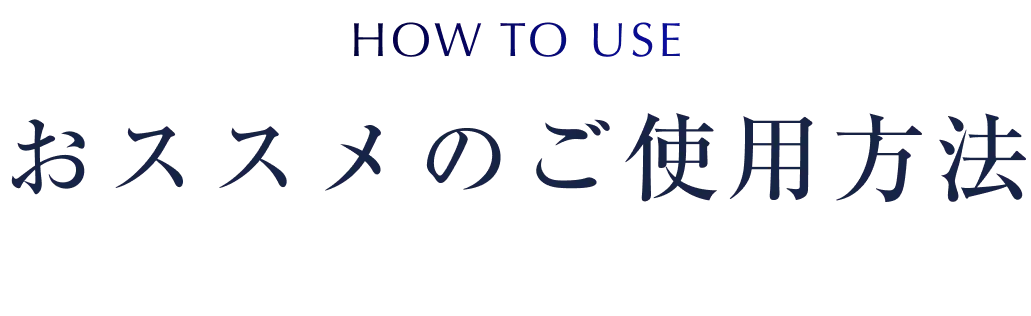 おススメのご使用方法