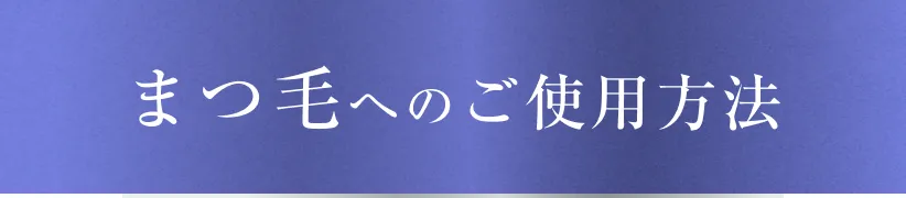 まつ毛へのご使用方法