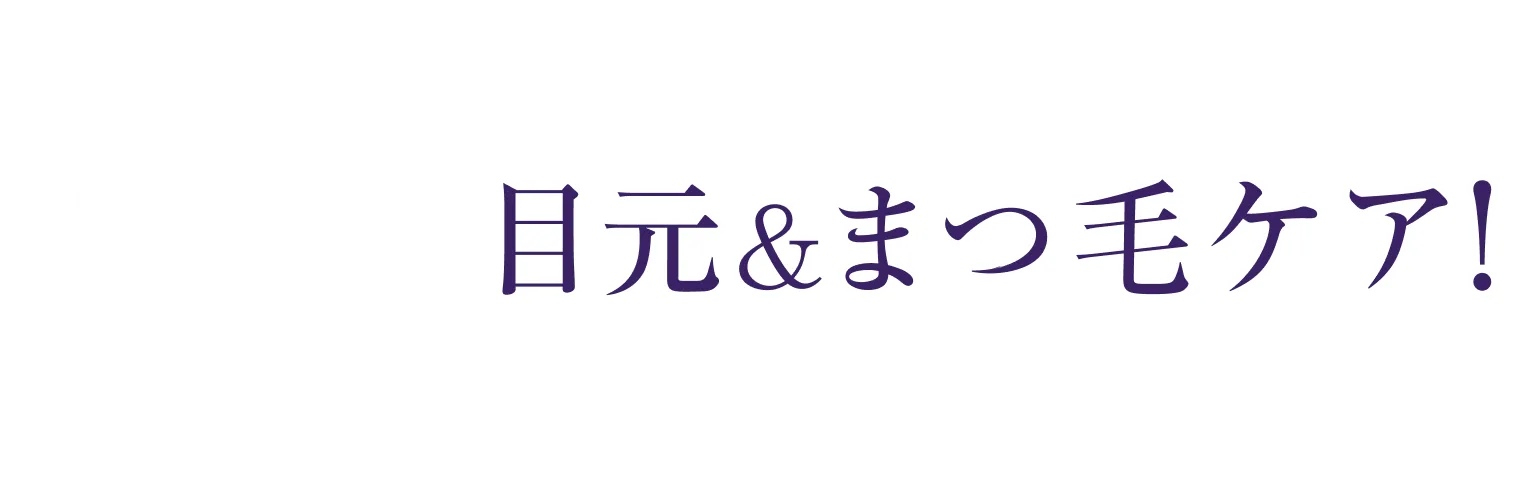 24時間目元&まつ毛ケア！