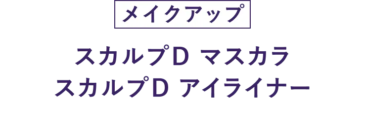 スカルプD まつ毛美容液クイーン