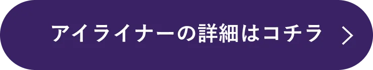 アイライナーの詳細はコチラ