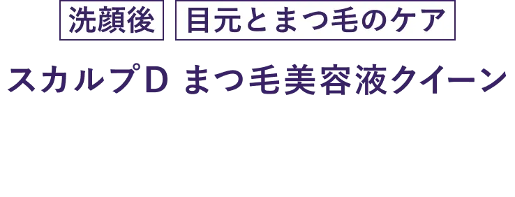 スカルプD まつ毛美容液クイーン