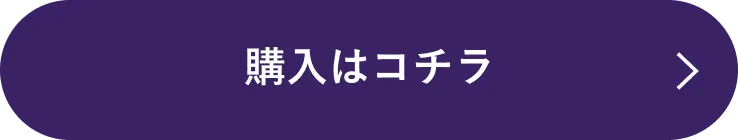 購入はコチラ