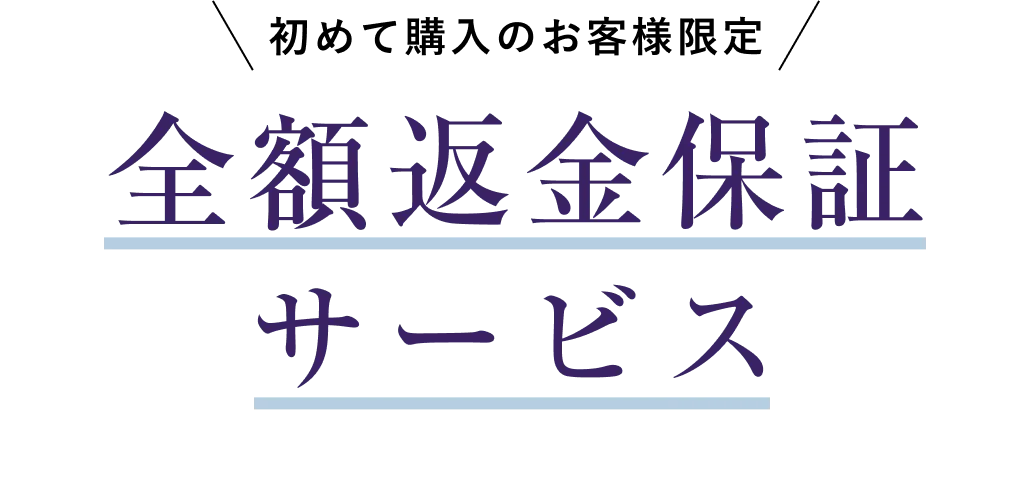 全額返金保証
サービス