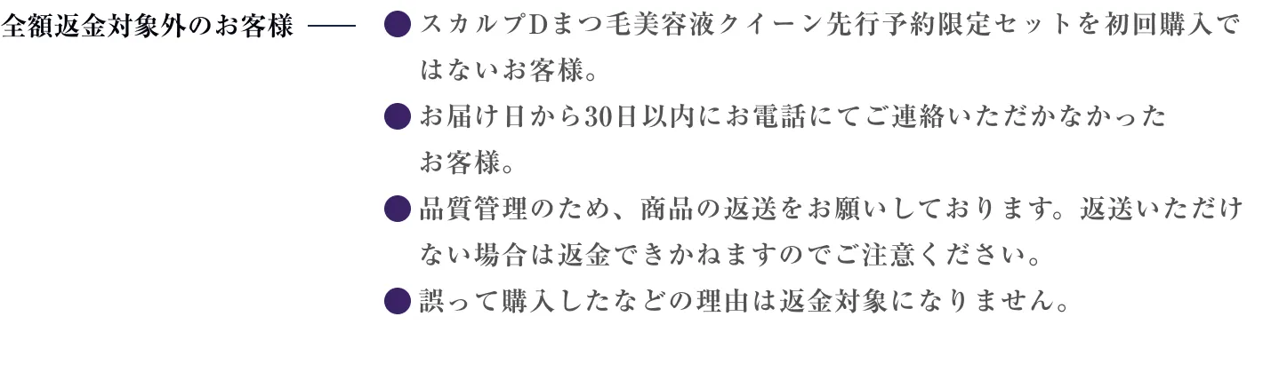 全額返金対象外のお客様