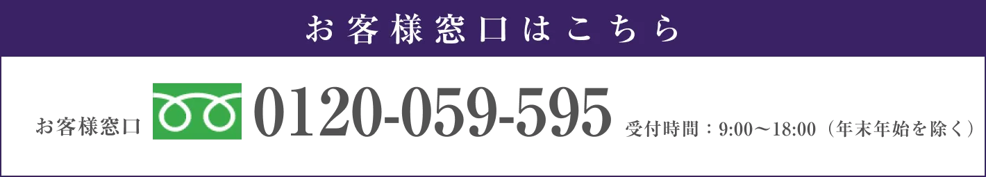 お客様窓口はこちら