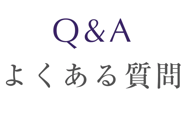 よくある質問