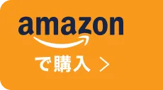 amazonで購入