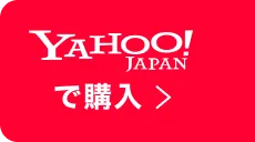 Yahoo!JAPANで購入