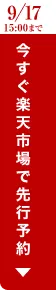 今すぐ楽天市場で先行予約