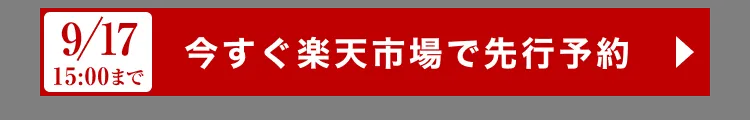 今すぐ楽天市場で先行予約