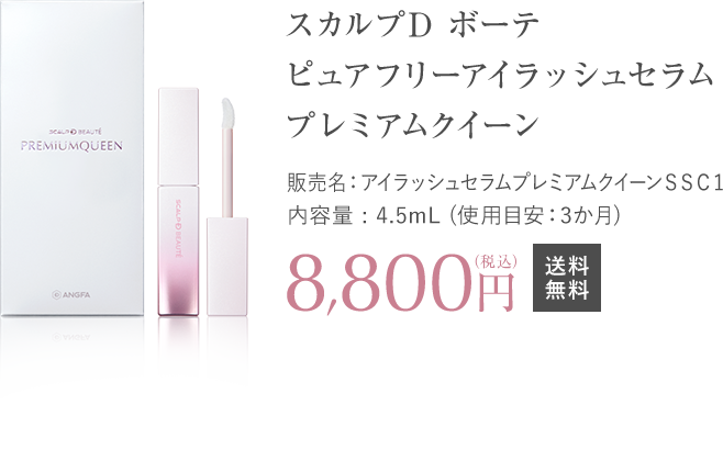 スカルプD ボーテ ピュアフリーアイラッシュセラム プレミアムクイーン 8,800円(税込)送料無料