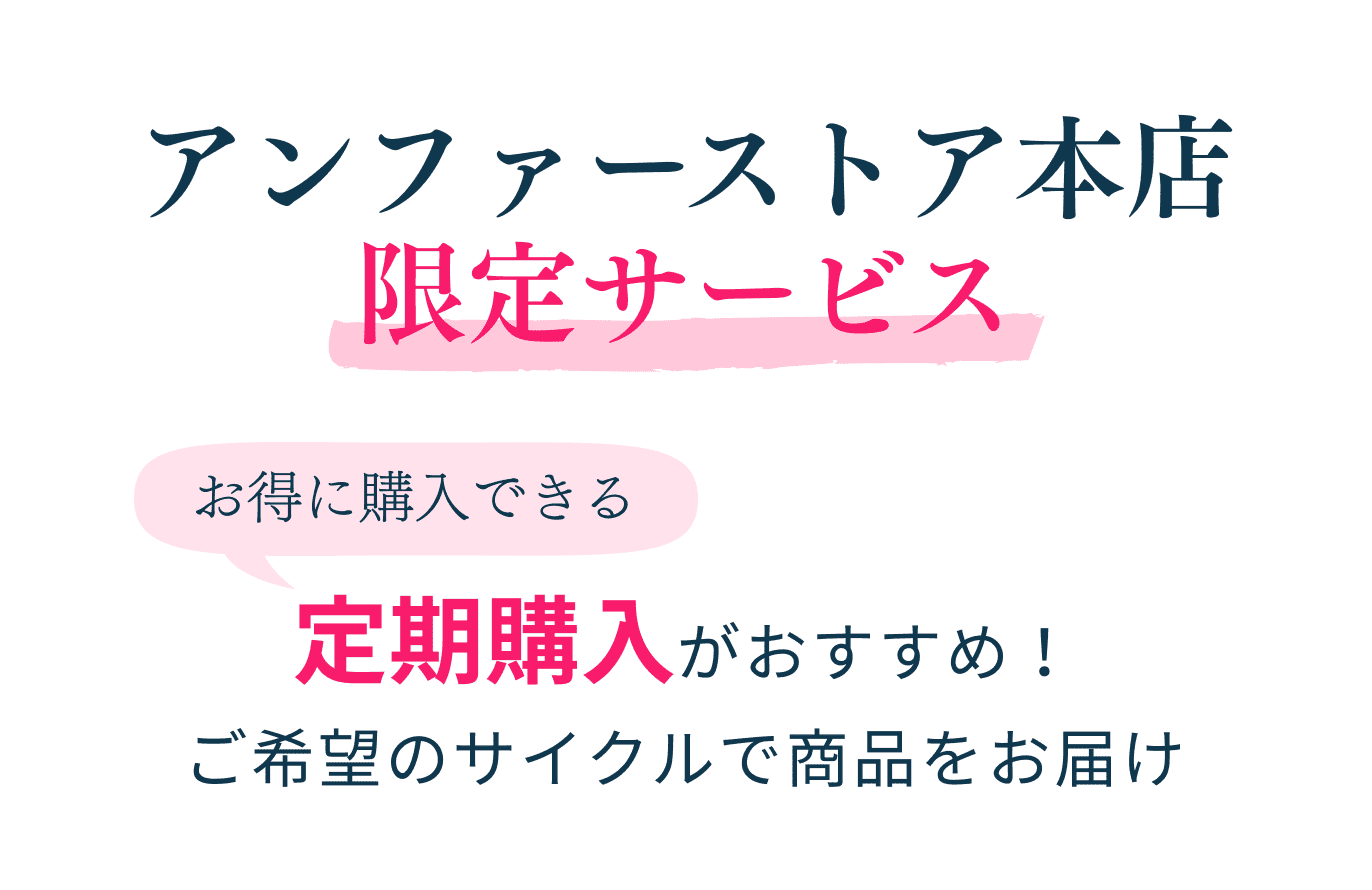 アンファーストア本店 限定サービス 一番お得に購入できる定期購入がおすすめ！ご希望のサイクルで商品をお届け