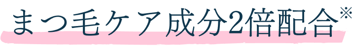 まつ毛ケア成分2倍配合