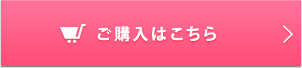ご購入はこちら