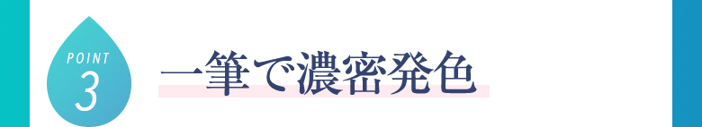 一筆で濃密発色