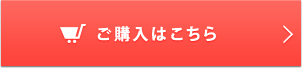 ご購入はこちら