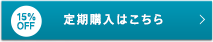 定期購入はこちら