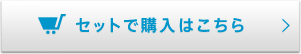 セットで購入はこちら