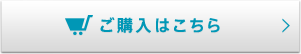 ご購入はこちら