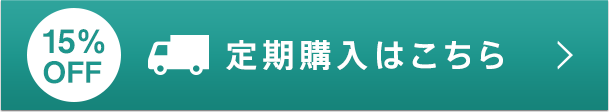 定期購入はこちら
