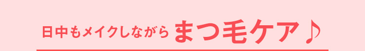 日中もメイクしながら目元ケア♪