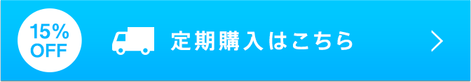 定期購入はこちら