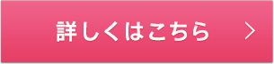 詳しくはこちら