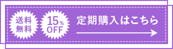 アンファーストア限定 送料無料 15%OFF 定期購入はこちら