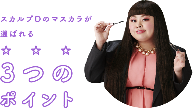 スカルプDのマスカラが選ばれる3つのポイント