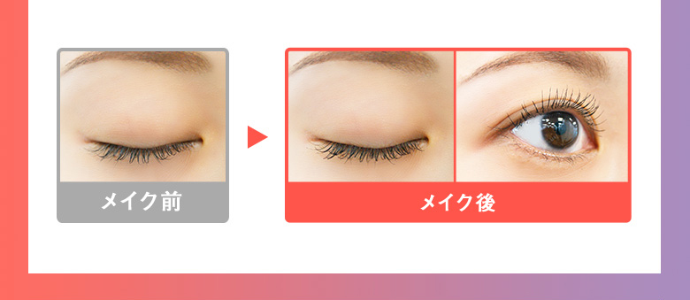 メイク前とメイク後のBefore After