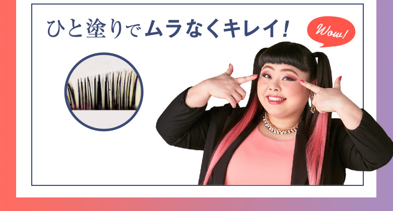 新配合ラッシュDカプセルを含む28種類の美容成分 メイクするほど美まつ毛へ!