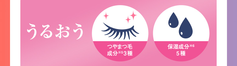 うるおう つやまつ毛 成分※53種 保湿成分※6 5種