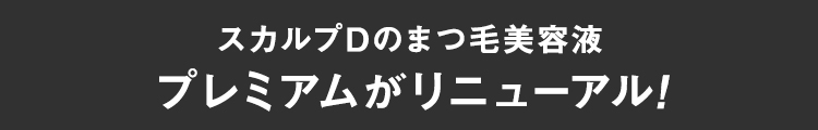 スカルプDのまつ毛美容液から プレミアム誕生!
