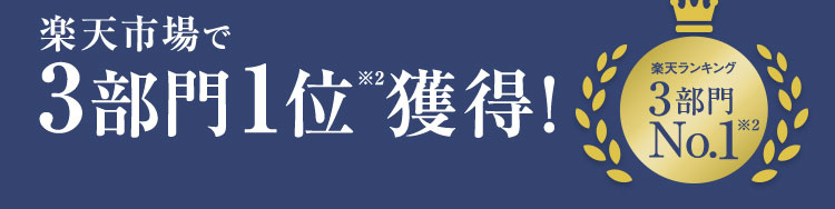 楽天市場で3部門1位(※2)獲得!