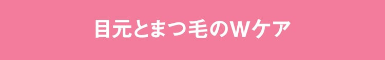 目元とまつ毛のWケア