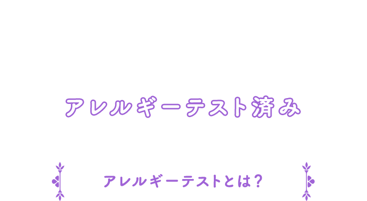アレルギーテスト済み アレルギーテストとは？
